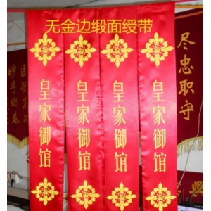 迎宾带礼仪绶带 庆典用品光荣退伍表彰黄绶带 祭祖绶带礼仪带